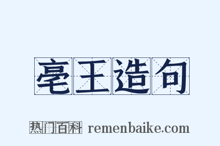 亳王造句是什么意思的图片